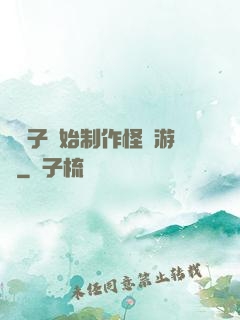 從貞子開始制作怪談游戲