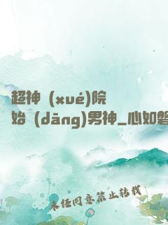 從超神學(xué)院開始當(dāng)男神