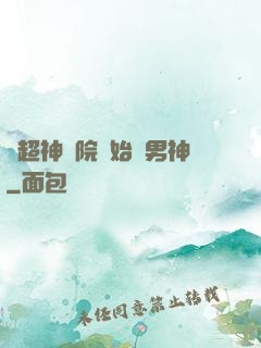從超神學院開始當男神