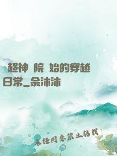 從超神學院開始的穿越日常
