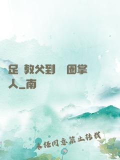從足壇教父到娛樂圈掌門人
