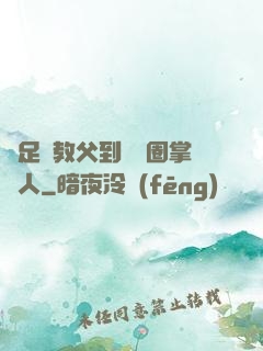 從足壇教父到娛樂圈掌門人