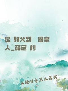 從足壇教父到娛樂圈掌門人