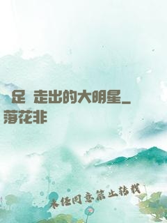 從足壇走出的大明星