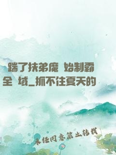 從踹了扶弟魔開始制霸全領域