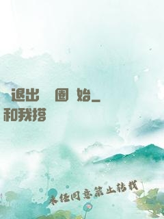 從退出娛樂圈開始