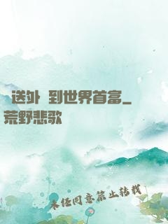 從送外賣到世界首富