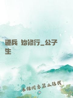 從道兵開始修行