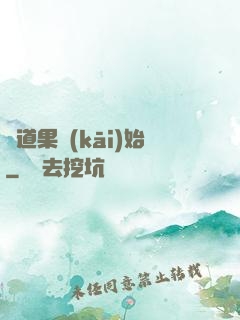 從道果開(kāi)始