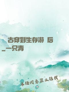 從遠古穿到生存游戲后