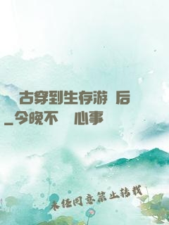 從遠古穿到生存游戲后