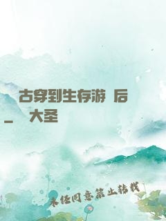 從遠古穿到生存游戲后