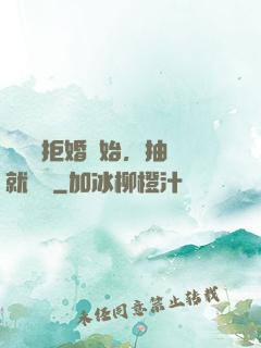 從選擇拒婚開始，抽獎就變強