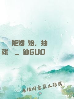 從選擇拒婚開始，抽獎就變強