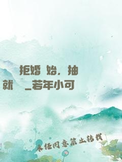 從選擇拒婚開始，抽獎就變強