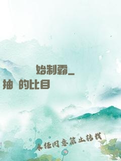 從選擇綜藝開始制霸