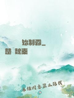 從選擇綜藝開始制霸
