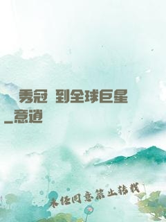 從選秀冠軍到全球巨星