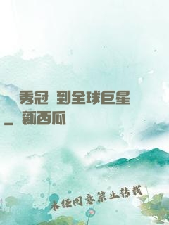 從選秀冠軍到全球巨星