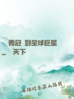 從選秀冠軍到全球巨星