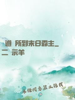 從避難所到末日霸主