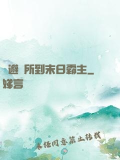 從避難所到末日霸主