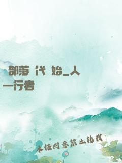 從部落時代開始