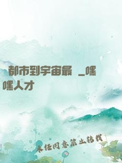 從都市到宇宙最強