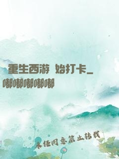 從重生西游開始打卡
