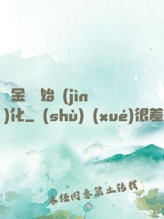 從金烏開始進(jìn)化