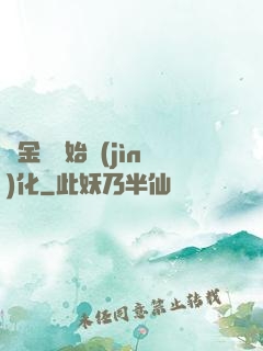 從金烏開始進(jìn)化