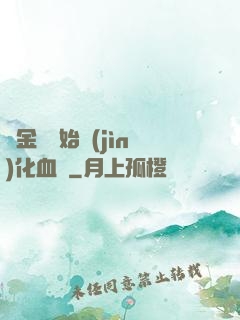 從金龍開始進(jìn)化血脈