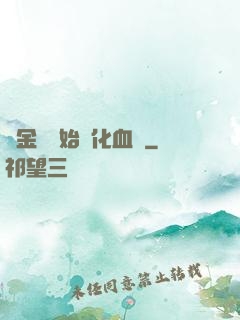 從金龍開始進化血脈