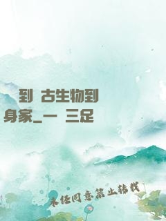 從釣到遠古生物到億萬身家