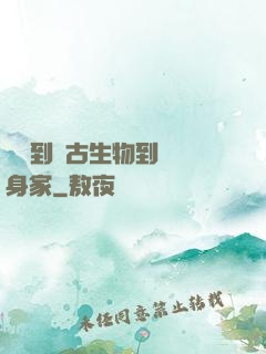 從釣到遠古生物到億萬身家
