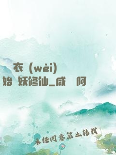 從錦衣衛(wèi)開始斬妖修仙