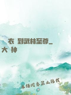 從錦衣衛到武林至尊