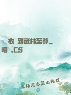 從錦衣衛到武林至尊
