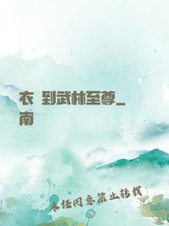 從錦衣衛到武林至尊