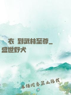 從錦衣衛到武林至尊