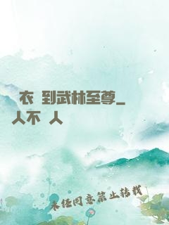 從錦衣衛到武林至尊