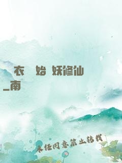 從錦衣衛開始斬妖修仙