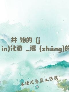 從鎖龍井開始的進(jìn)化游戲