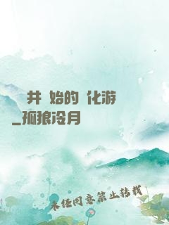 從鎖龍井開始的進化游戲