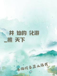 從鎖龍井開始的進化游戲