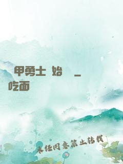 從鎧甲勇士開始無敵