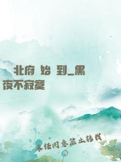 從鎮北府開始簽到