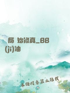 從鏢局開始修真