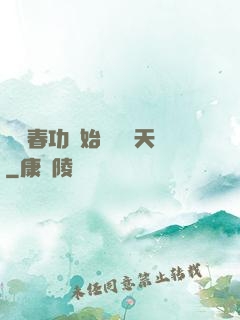 從長春功開始無敵諸天