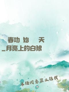 從長春功開始無敵諸天